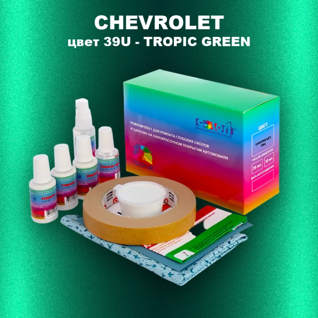 Ремкомплект для ремонта глубоких сколов и царапин CHEVROLET, цвет 39U - TROPIC GREEN