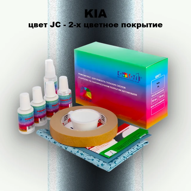 Ремкомплект для ремонта глубоких сколов и царапин KIA, цвет JC - 2-х цветное покрытие