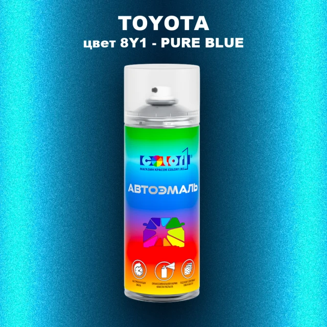 Аэрозольная краска TOYOTA, цвет 8Y1 - PURE BLUE