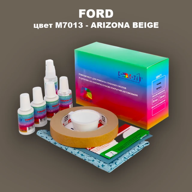 Ремкомплект для ремонта глубоких сколов и царапин FORD, цвет M7013 - ARIZONA BEIGE