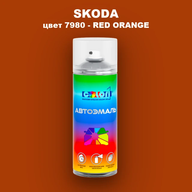 Аэрозольная краска SKODA, цвет 7980 - RED ORANGE