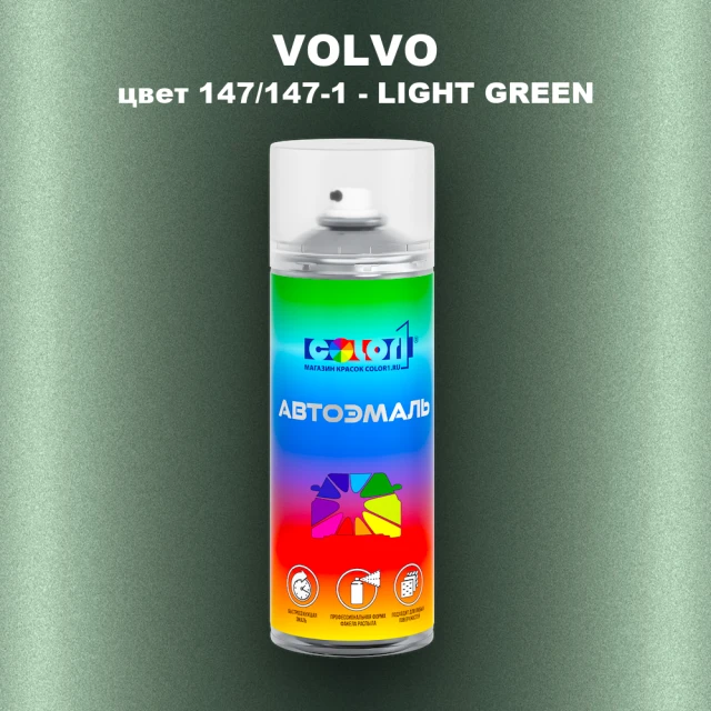 Аэрозольная краска VOLVO, цвет 147/147-1 - LIGHT GREEN