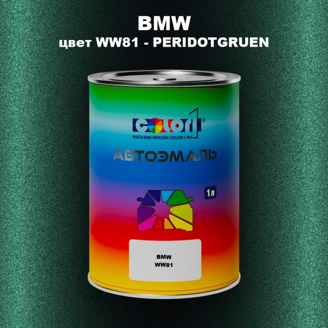 Автомобильная краска BMW, цвет WW81 - PERIDOTGRUEN