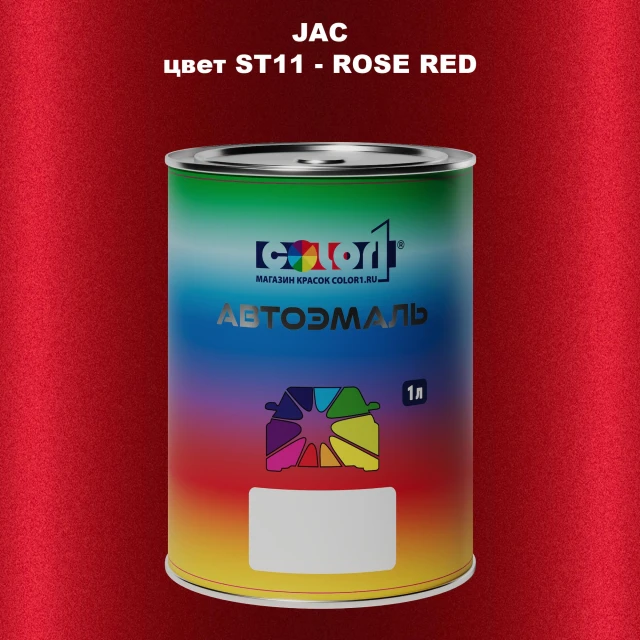 Автомобильная краска JAC, цвет ST11 - ROSE RED