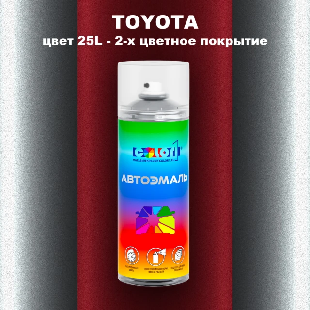 Аэрозольная краска TOYOTA, цвет 25L - 2-х цветное покрытие