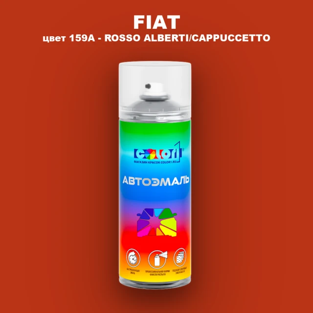Аэрозольная краска FIAT, цвет 159A - ROSSO ALBERTI/CAPPUCCETTO