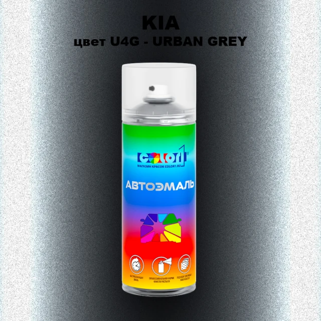 Аэрозольная краска KIA, цвет U4G - URBAN GREY