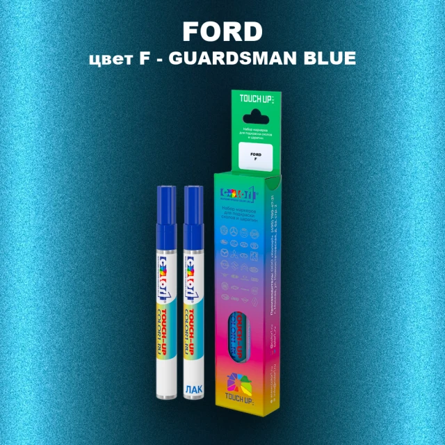 Маркер с краской FORD, цвет F - GUARDSMAN BLUE