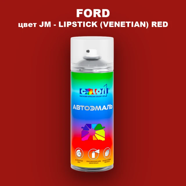 Аэрозольная краска FORD, цвет JM - LIPSTICK (VENETIAN) RED