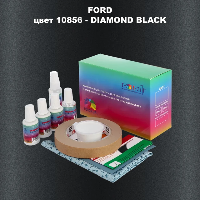 Ремкомплект для ремонта глубоких сколов и царапин FORD, цвет 10856 - DIAMOND BLACK