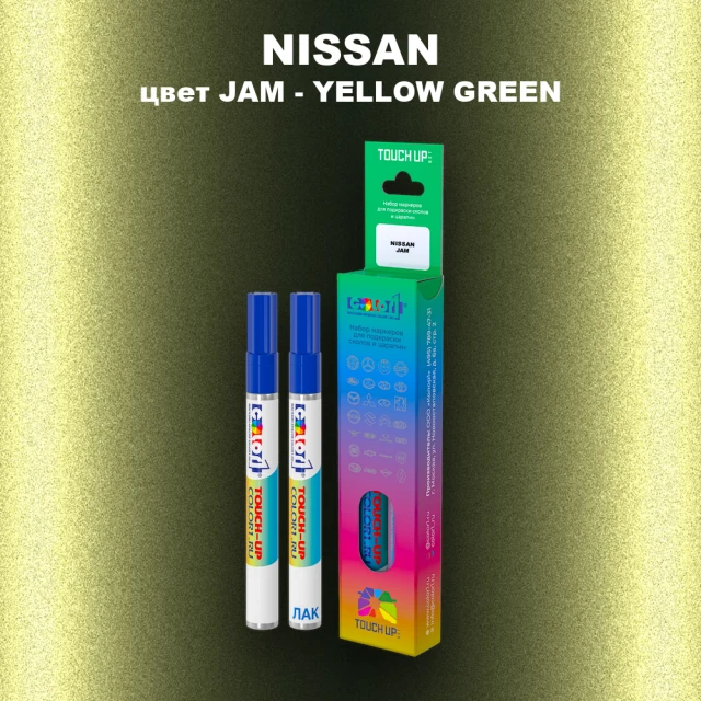 Маркер с краской NISSAN, цвет JAM - YELLOW GREEN