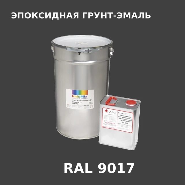 Антикоррозионная эпоксидная грунт-эмаль ИНДОСИНГЛ ЭП, цвет RAL 9017, в комплекте с отвердителем, 1кг + 0,16л