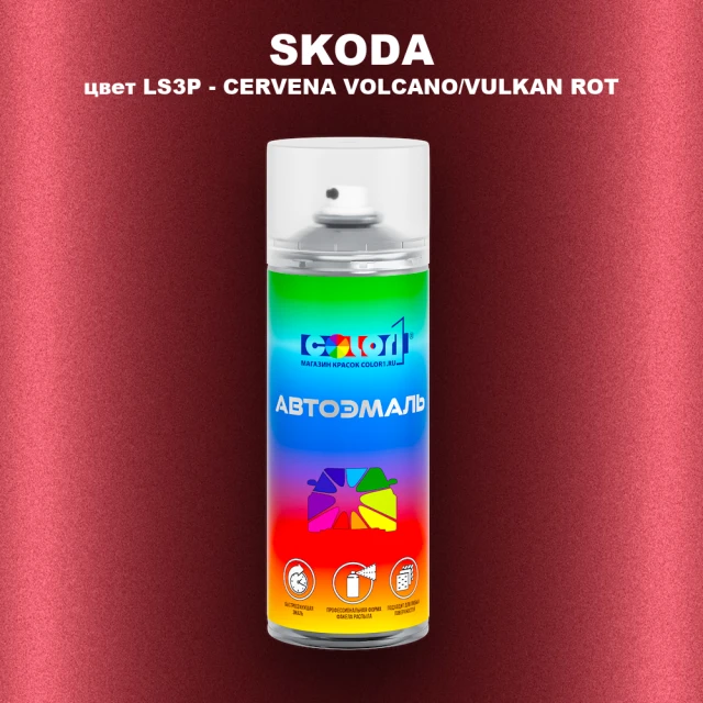 Аэрозольная краска SKODA, цвет LS3P - CERVENA VOLCANO/VULKAN ROT