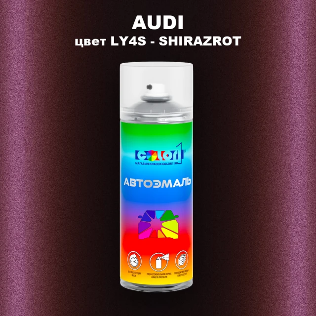 Аэрозольная краска AUDI, цвет LY4S - SHIRAZROT