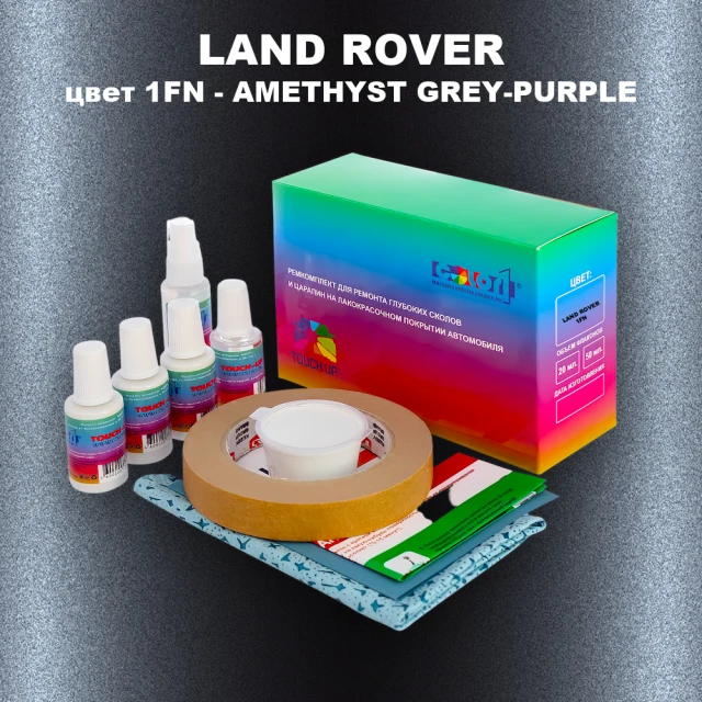 Ремкомплект для ремонта глубоких сколов и царапин LAND ROVER, цвет 1FN - AMETHYST GREY-PURPLE