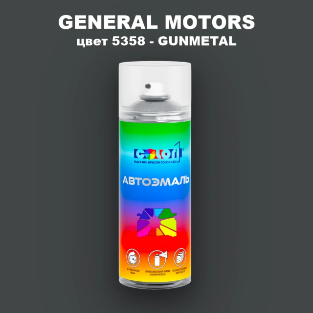 Аэрозольная краска GENERAL MOTORS, цвет 5358 - GUNMETAL