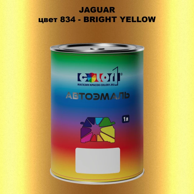 Автомобильная краска JAGUAR, цвет 834 - BRIGHT YELLOW