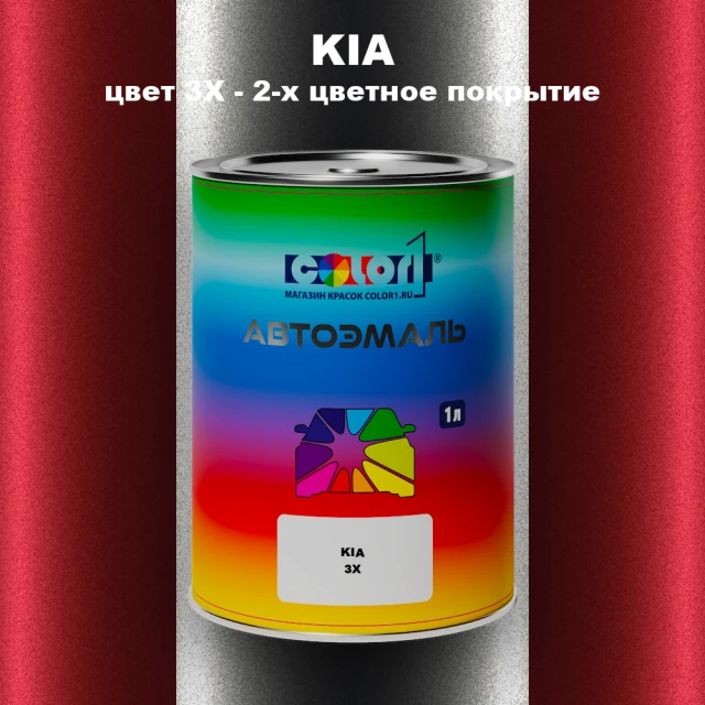 Автомобильная краска KIA, цвет 3X - 2-х цветное покрытие