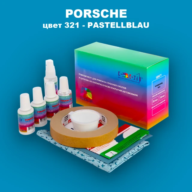 Ремкомплект для ремонта глубоких сколов и царапин PORSCHE, цвет 321 - PASTELLBLAU