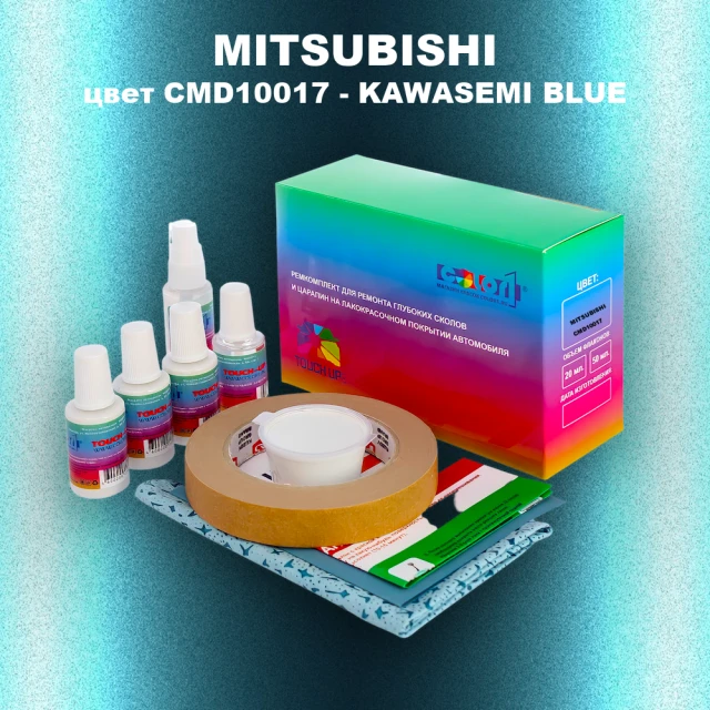 Ремкомплект для ремонта глубоких сколов и царапин MITSUBISHI, цвет CMD10017 - KAWASEMI BLUE