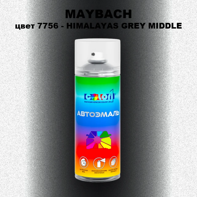 Аэрозольная краска MAYBACH, цвет 7756 - HIMALAYAS GREY MIDDLE