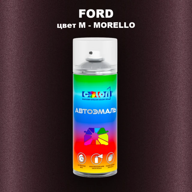 Аэрозольная краска FORD, цвет M - MORELLO
