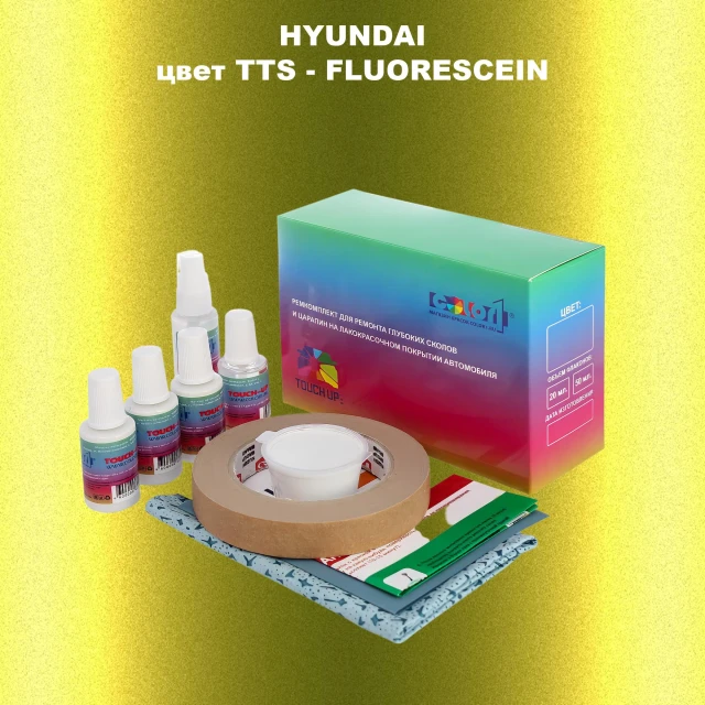 Ремкомплект для ремонта глубоких сколов и царапин HYUNDAI цвет TTS-FLUORESCEIN