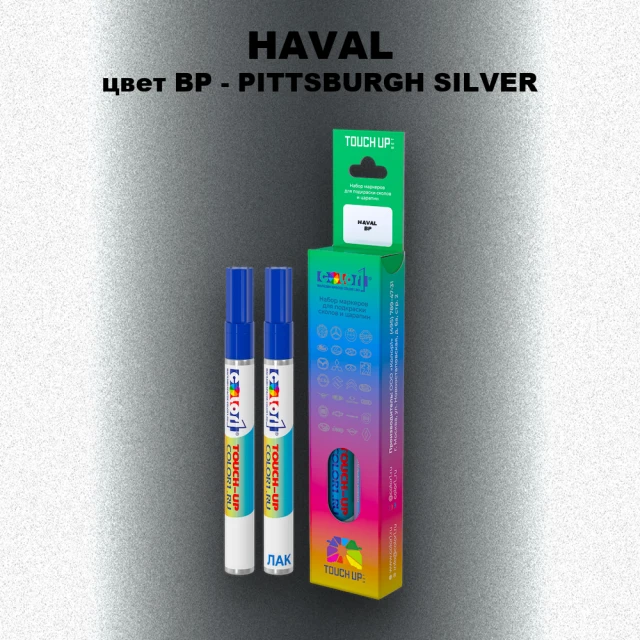 Маркер с краской HAVAL, цвет BP - PITTSBURGH SILVER