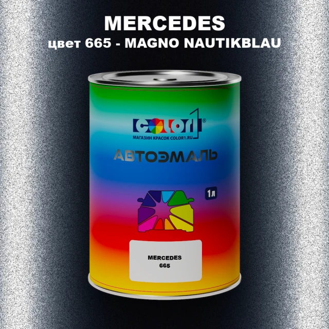 Автомобильная краска MERCEDES, цвет 665 - MAGNO NAUTIKBLAU