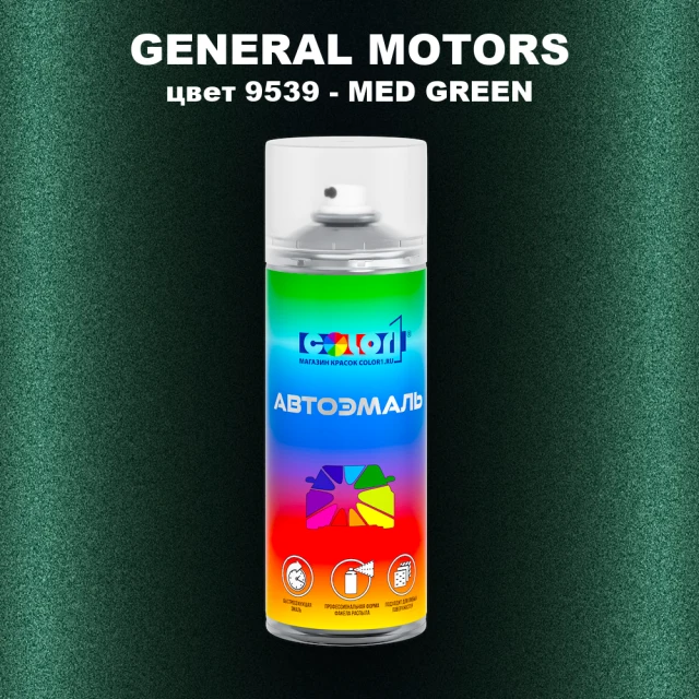 Аэрозольная краска GM цвет GM - 9539 - MEDGREEN