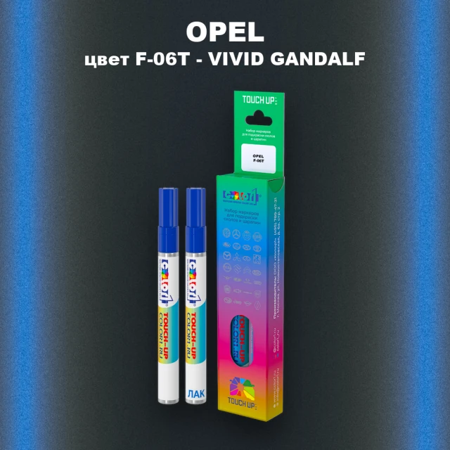 Маркер с краской OPEL, цвет F-06T - VIVID GANDALF