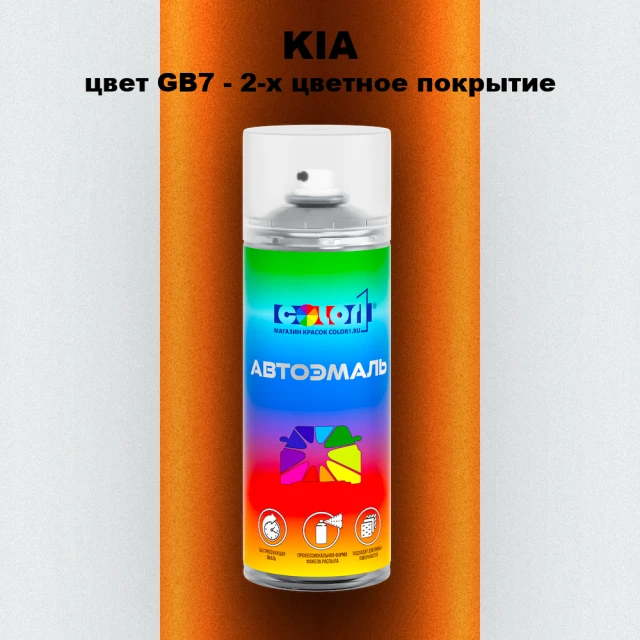 Аэрозольная краска KIA цвет GB7 - 2-х цветное покрытие