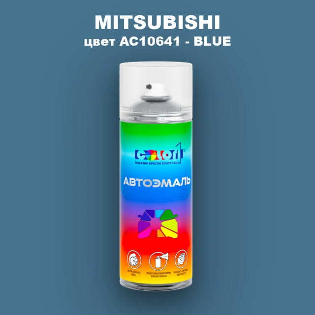 Аэрозольная краска MITSUBISHI, цвет AC10641 - BLUE