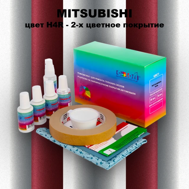 Ремкомплект для ремонта глубоких сколов и царапин MITSUBISHI, цвет H4R - 2-х цветное покрытие