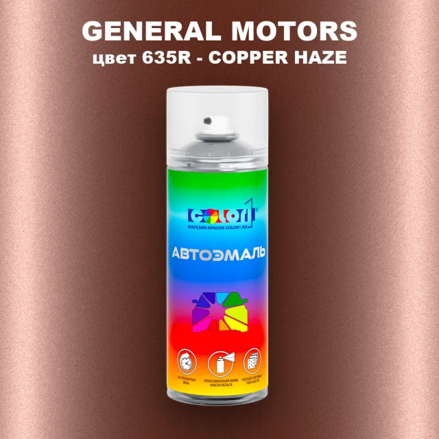 Аэрозольная краска GM цвет GM - 635R - COPPERHAZE