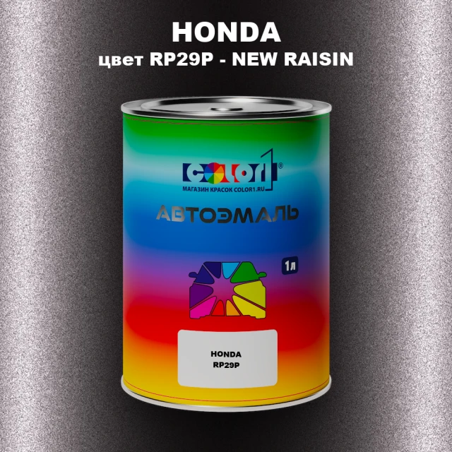 Автомобильная краска HONDA, цвет RP29P - NEW RAISIN