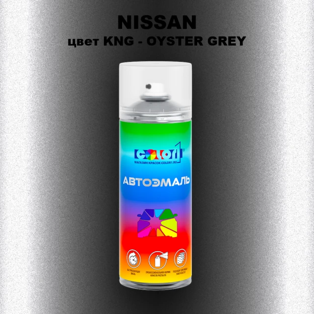 Аэрозольная краска NISSAN, цвет KNG - OYSTER GREY
