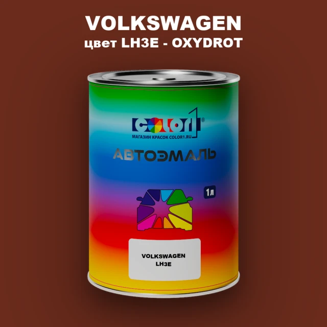 Автомобильная краска VOLKSWAGEN, цвет LH3E - OXYDROT