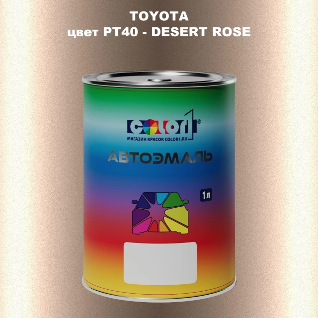 Автомобильная краска TOYOTA, цвет PT40 - DESERT ROSE