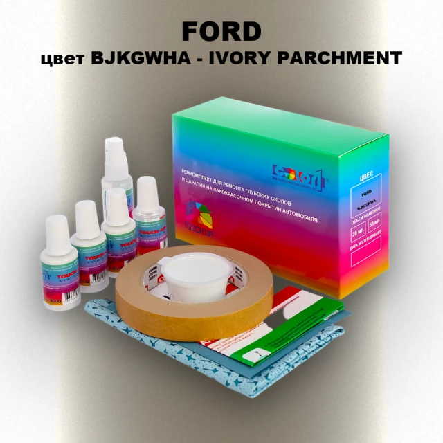 Ремкомплект для ремонта глубоких сколов и царапин FORD, цвет BJKGWHA - IVORY PARCHMENT