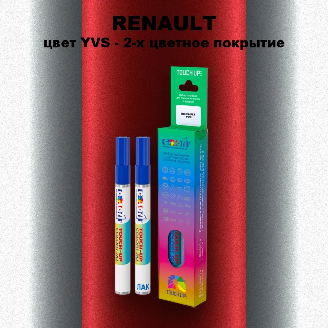 Маркер с краской RENAULT, цвет YVS - 2-х цветное покрытие