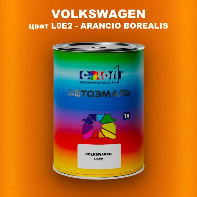 Автомобильная краска VOLKSWAGEN, цвет L0E2 - ARANCIO BOREALIS