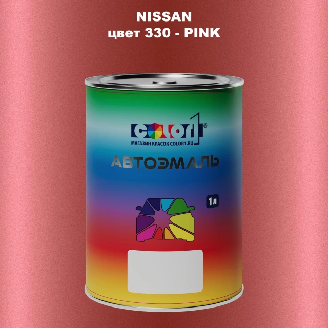 Автомобильная краска NISSAN, цвет 330 - PINK