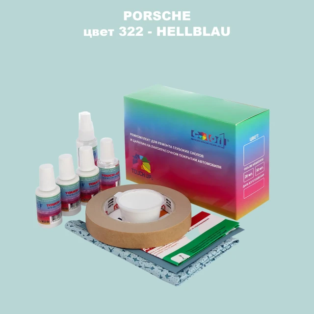 Ремкомплект для ремонта глубоких сколов и царапин PORSCHE, цвет 322 - HELLBLAU