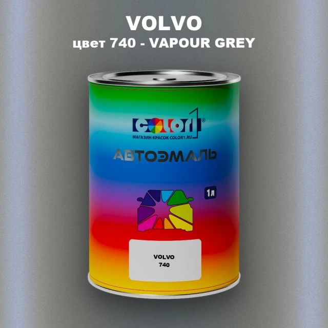 Автомобильная краска VOLVO, цвет 740 - VAPOUR GREY