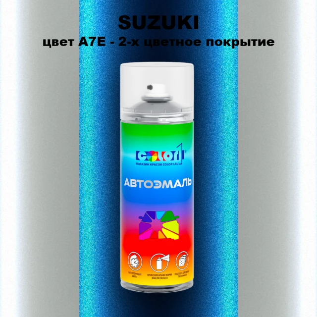 Аэрозольная краска SUZUKI, цвет A7E - 2-х цветное покрытие