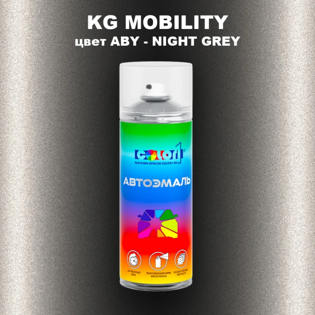 Аэрозольная краска KG MOBILITY, цвет ABY - NIGHT GREY
