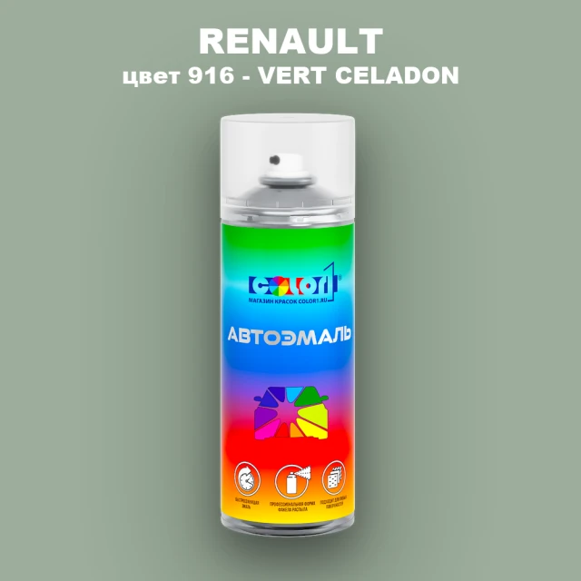 Аэрозольная краска RENAULT, цвет 916 - VERT CELADON
