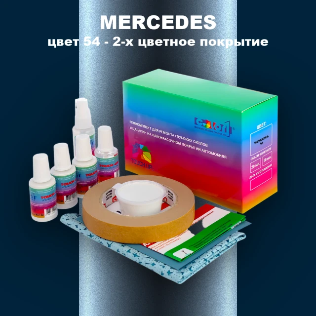 Ремкомплект для ремонта глубоких сколов и царапин MERCEDES, цвет 54 - 2-х цветное покрытие