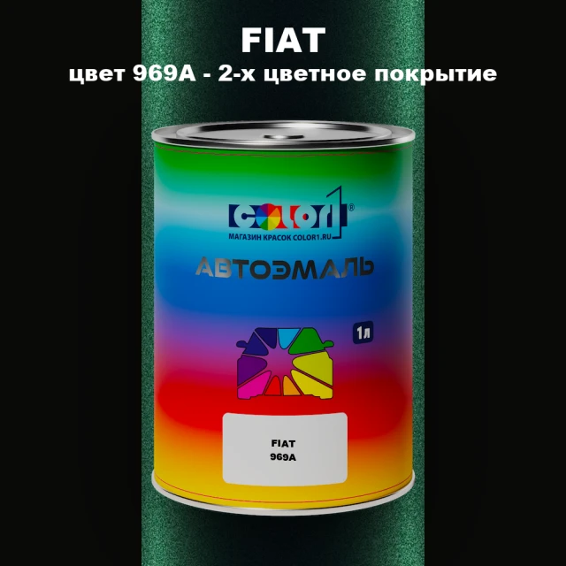 Автомобильная краска FIAT, цвет 969A - 2-х цветное покрытие